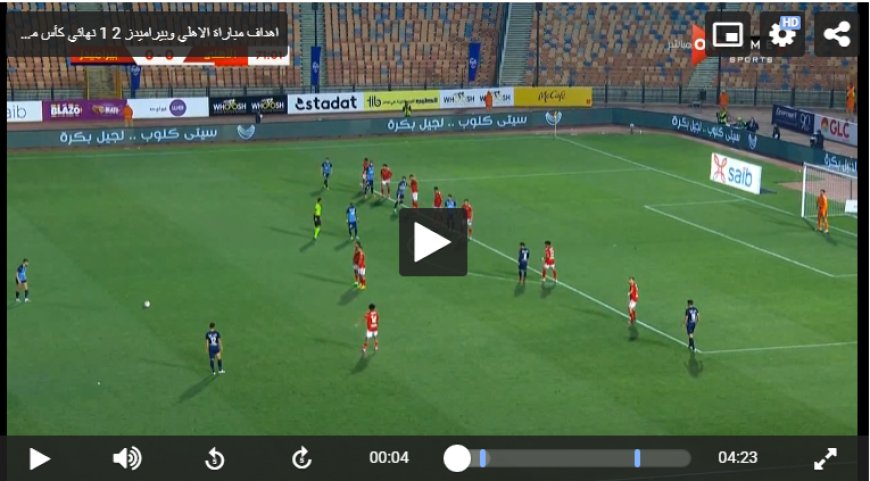 اهداف مباراة الاهلي وبيراميدز (2-1) نهائي كأس مصر