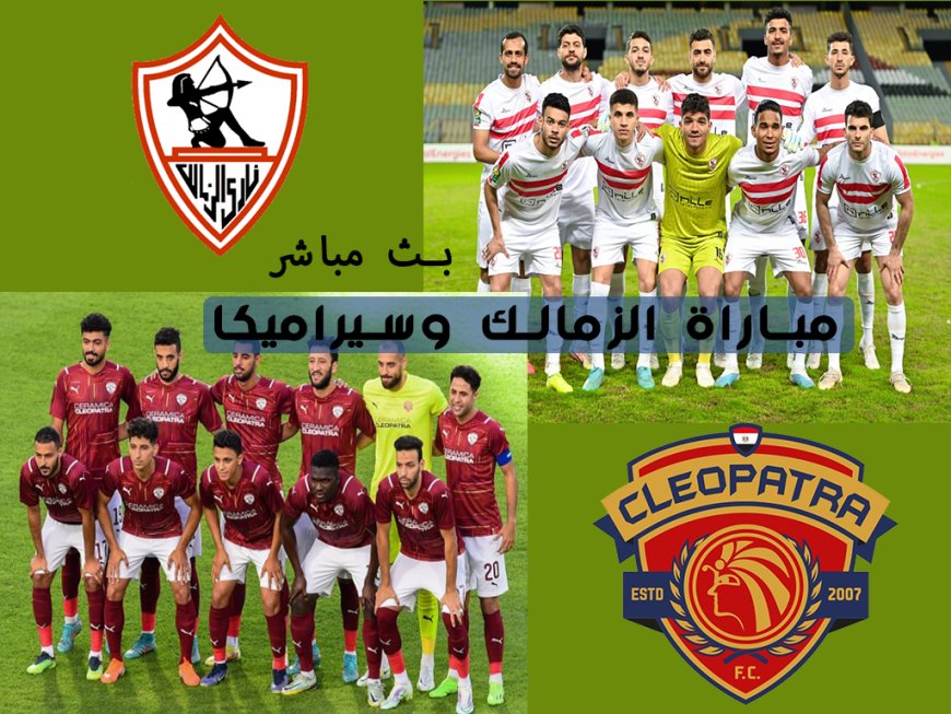 بث مباشر مباراة الزمالك وسيراميكا كليوباترا اليوم الاربعاء 26-04-2023 على يوتوب On Time Sport HD