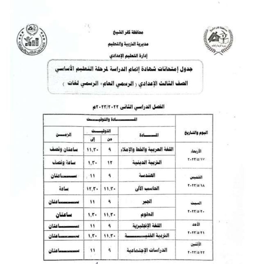 يوم الأربعاء المقبل ينطلق ماراثون امتحانات الفصل الدراسي الثاني لطلاب الشهادة الإعدادية بمحافظة كفر الشيخ