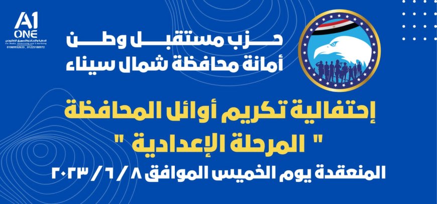 حزب مستقبل وطن يكرم اوائل الشهاده الإعداديه بشمال سيناء