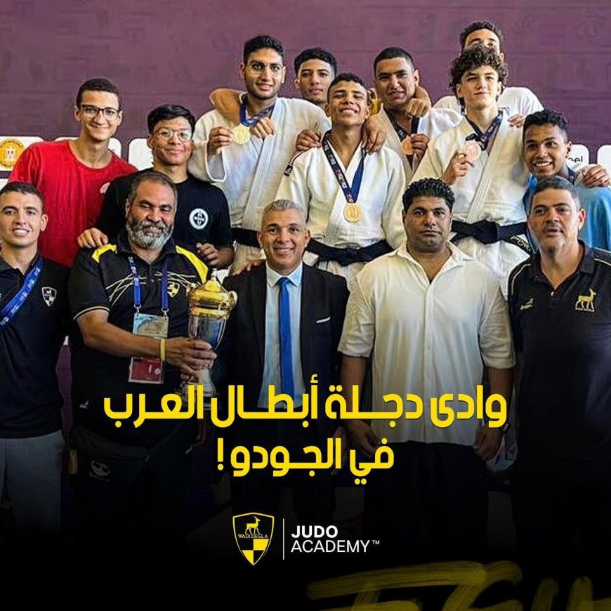 "وادى دجلة" بطل العرب في الجودو..وزعيم أفريقيا في الكاراتيه..و14 لاعبًا من النادي يمثلون المنتخب الوطني في بطولة العالم لسباقات السرعة