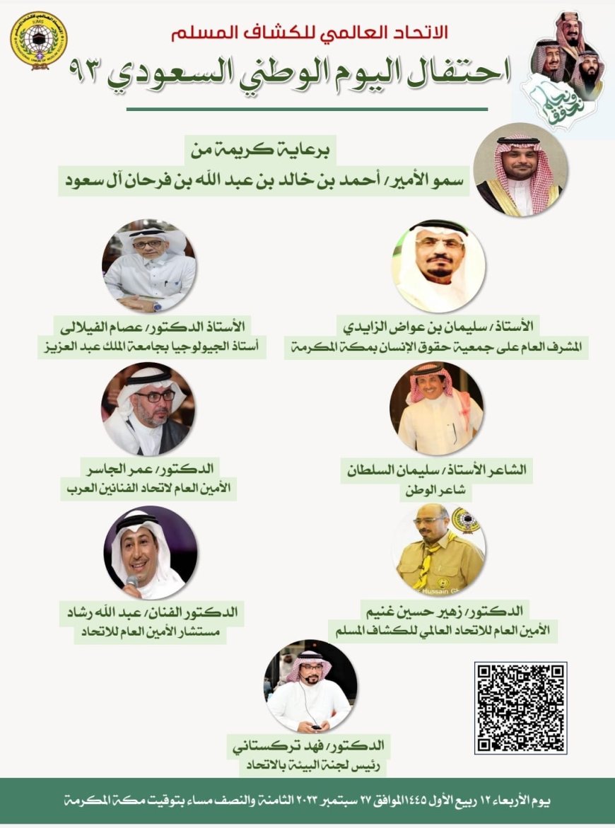 الاتحاد العالمى للكشاف المسلم يحتفل باليوم الوطني السعودي ال٩٣