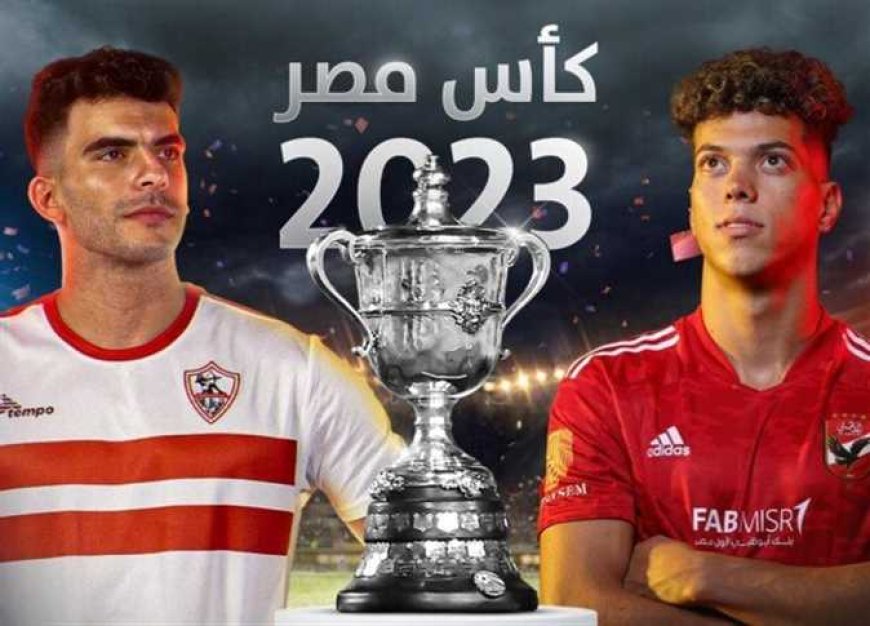 الأهلي والزمالك في لقاء مصيري غداً في  نهائى كأس مصر