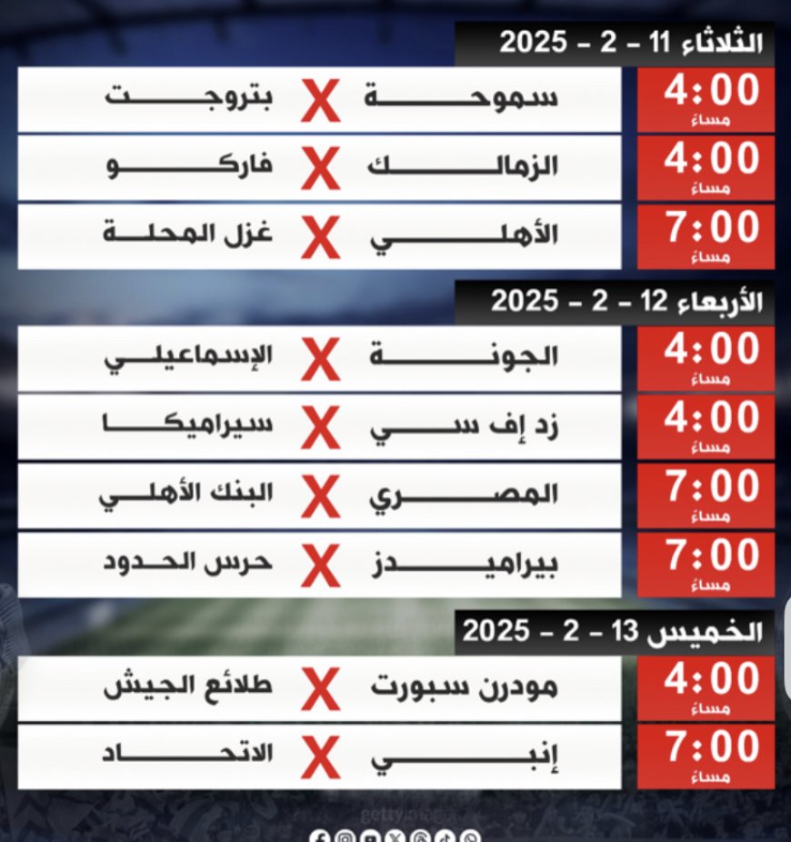 مواعيد مباريات الجولة ال13 بالدوري المصري