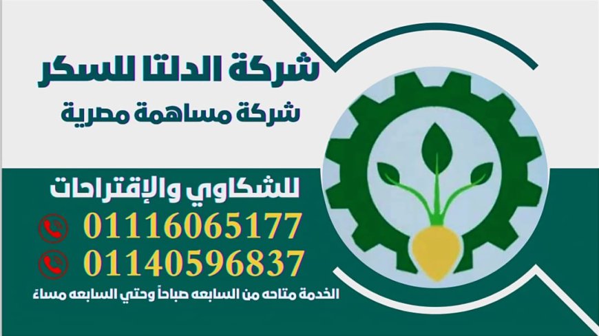 شركة الدلتا للسكر تخصص أرقامًا لتلقي شكاوى المزارعين استعدادًا لموسم 2025