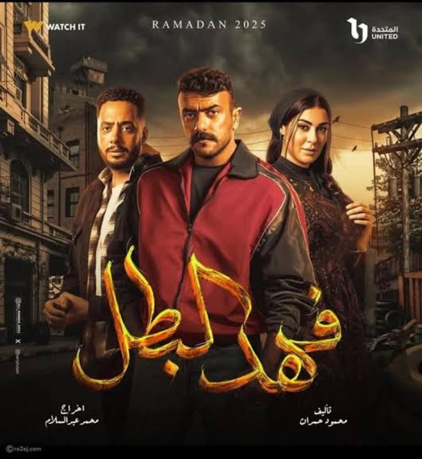 مسلسل "فهد البطل" – دراما الانتقام والصراعات العائلية تشعل المشاهدين