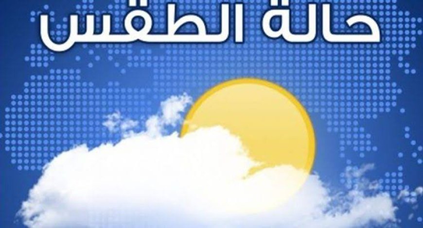 حالة الطقس المتوقعة في مصر خلال الفترة المقبلة