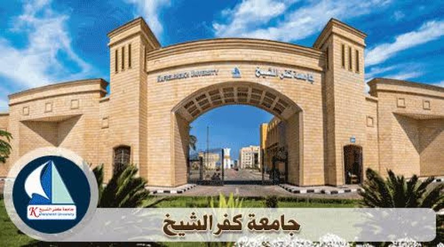 جامعة كفر الشيخ.. صرح تعليمي متطور يواكب المستقبل