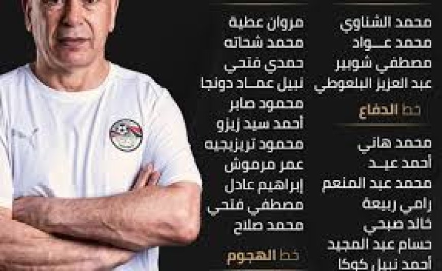 "العميد" يعلن عن قائمة المنتخب استعدادا لمباراتى تصفيات المونديال 