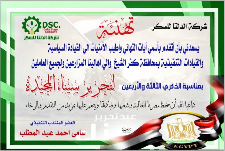 "العضو المنتدب التفيذى لشركة الدلتا للسكر يهنئ الرئيس السيسى بمناسبة ذكرى تحرير سيناء"