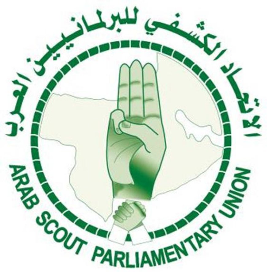 الأمانة العامة للإتحاد الكشفي للبرلمانيين العرب تعلن تضامنها الكامل لجمعية الكشافة الكويتية
