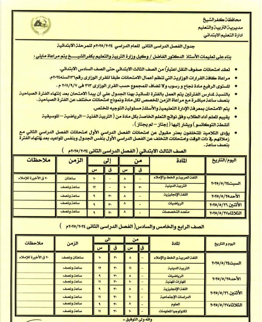 تعرف مواعيد امتحانات المرحلة الإبتدائية من الثالث للسادس الإبتدائي
