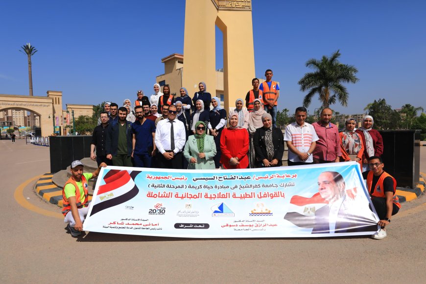 جامعة كفرالشيخ تطلق قافلة طبية توعوية شاملة لقرية الرصيف ضمن المبادرة الرئاسية «بداية»