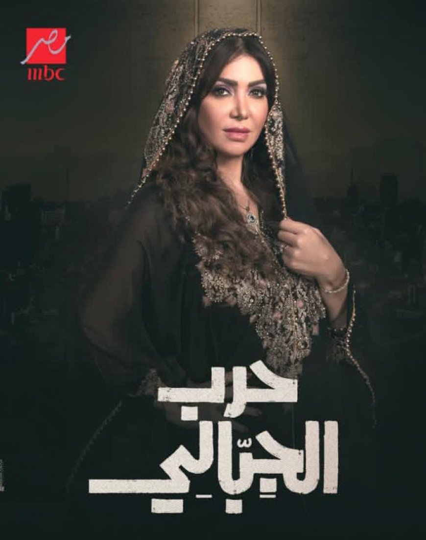 لقاء سويدان تتألق في دور الزوجة الشريرة في مسلسل حرب الجبالي