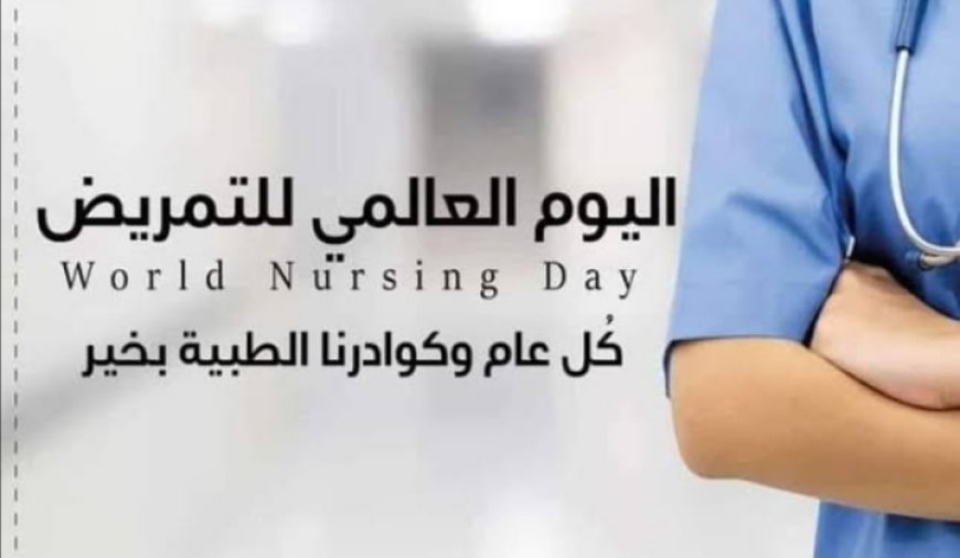 تهنئة بمناسبة اليوم العالمي للتمريض