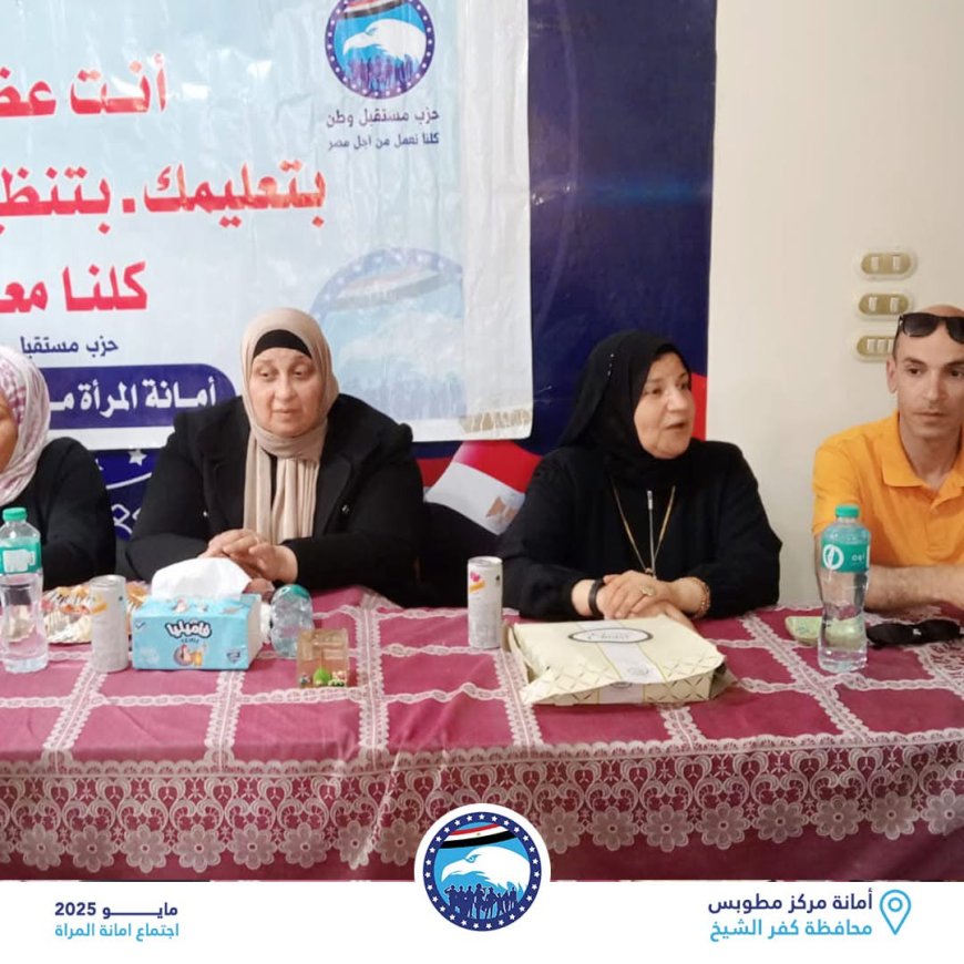 أمانة المرأة بحزب مستقبل وطن بكفرالشيخ تعقد اجتماعًا بالوحدات الحزبية