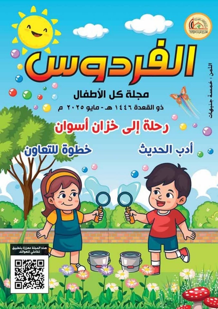 الأوقاف تصدر العدد الجديد من مجلة الفردوس