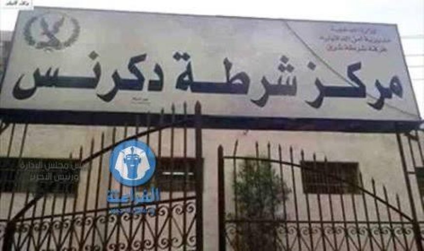 في منشأة عبد الرحمن مباحث دكرنس تضبط المتهم في واقعة إصابة شاب بجرح في الوجه