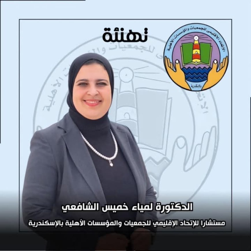 الشافعى مستشار الاتحاد الاقليمى للجمعيات والمؤسسات الاھلية بالاسكندرية