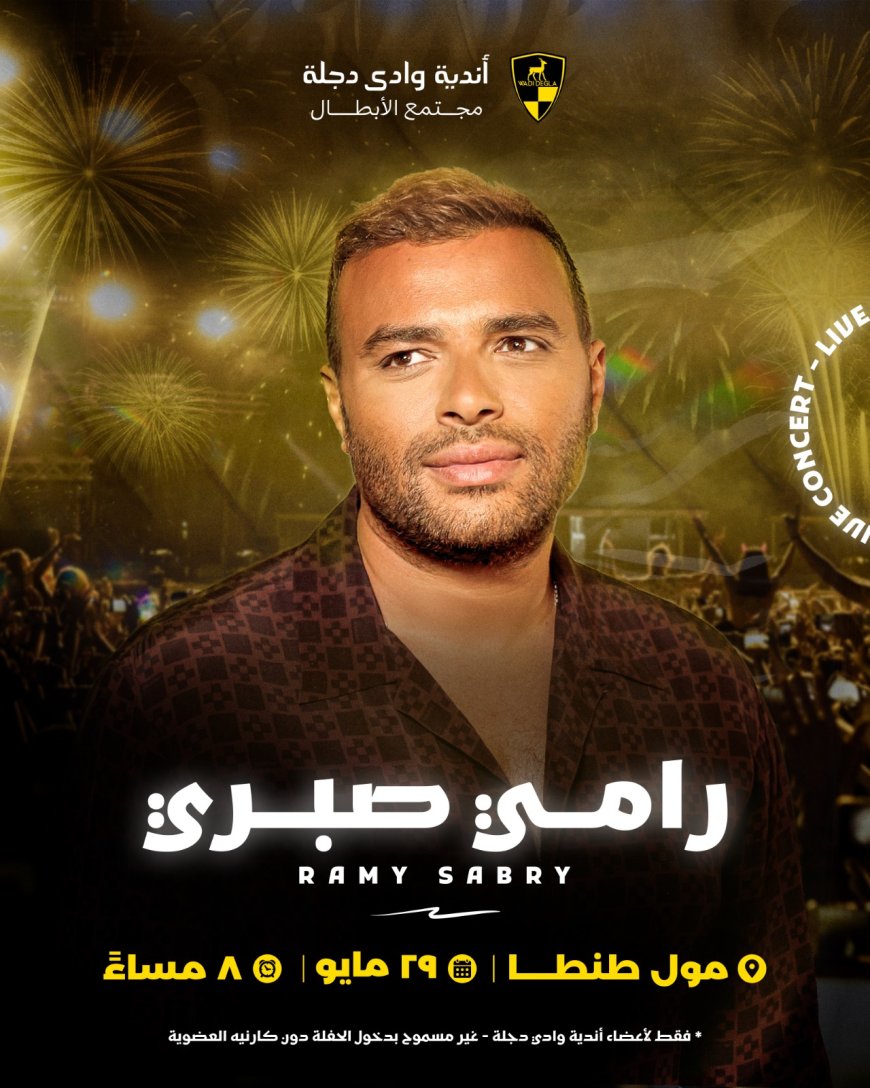 أندية وادى دجلة تنظم حفلًا غنائيًا مميزًا للنجم رامي صبري في مول طنطا ضمن فعاليات الماراثون الغنائي السنوي