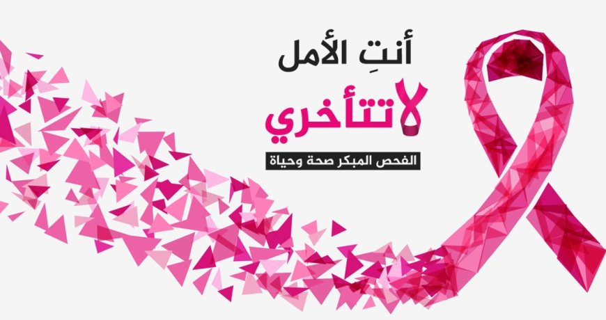 مبادرة الاكتشاف المبكر لاورام الثدي بمستشفى كفر الشيخ الجامعي