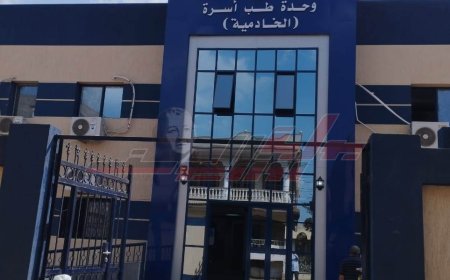 وحدة طب الأسرة بالخادمية تحصل على الاعتماد المبدئي من هيئة الاعتماد والرقابة الصحية