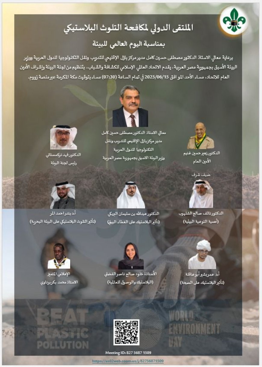 الاتحاد العالمي الإسلامي للكشافة والشباب يقدم الملتقى الدولي لمكافحة التلوث البلاستيكي