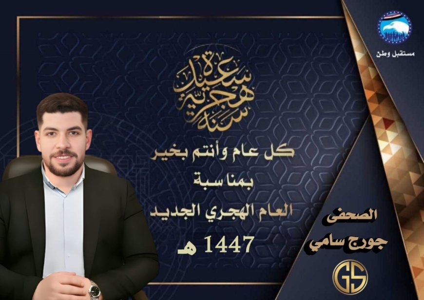 الصحفي جورج سامي يهنئ المصريين بالعام الهجري الجديد