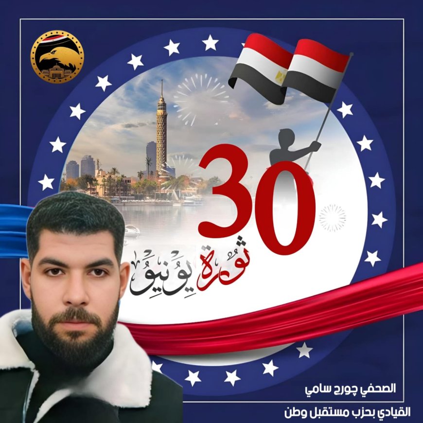 الصحفي جورج سامي: ثورة 30 يونيو أنقذت مصر وحافظت على تلاحم المصريين