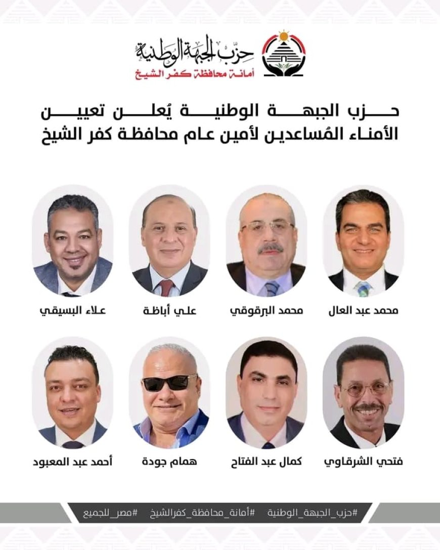 القصير يعلن عن الأمناء المساعدين بكفرالشيخ لحزب الجبهة الوطنية