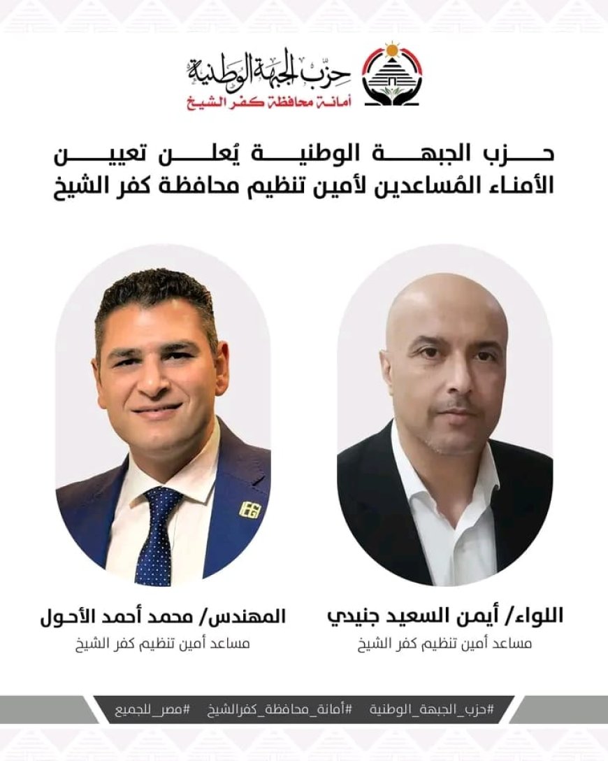 جنيدي و الأحول أمناء مساعدين للذكير في حزب الجبهة الوطنية بكفرالشيخ