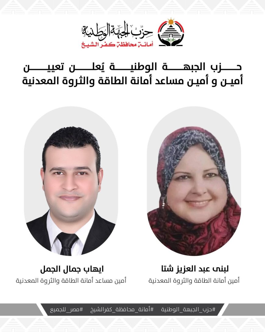 الجبهة الوطنية ...شتا أمين عام و الجمل أمين مساعد لأمانة الطاقة و الثروة المعدنية بكفرالشيخ
