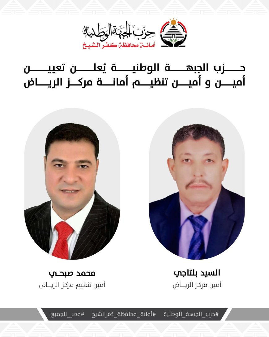 الجبهة الوطنية بكفرالشيخ بلتاجي أمين الرياض و صبحي أمين التنظيم