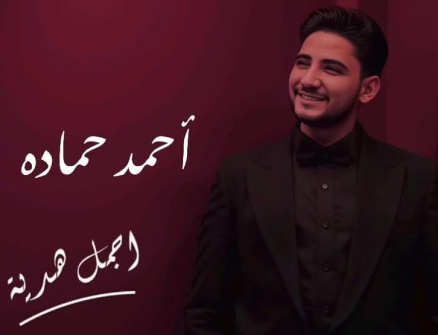 أحمد حمادة يطرح أغنية رومانسية جديدة بعنوان "أجمل هدية" قريبًا.