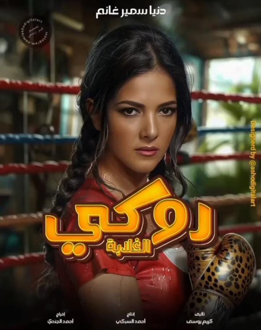 عودة كوميدية قوية لدنيا سمير غانم في موسم صيف 2025.