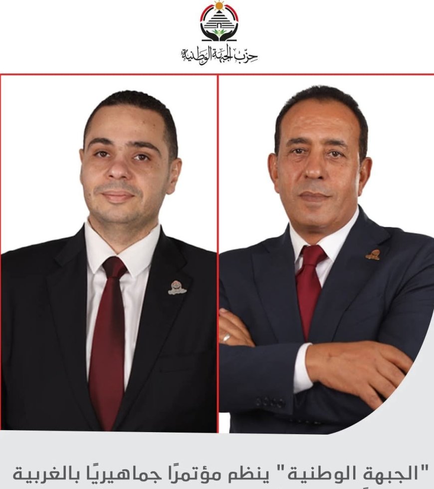 "الجبهة الوطنية" ينظم مؤتمرًا جماهيريًا بالغربية اليوم لدعم مرشحيه في انتخابات الشيوخ