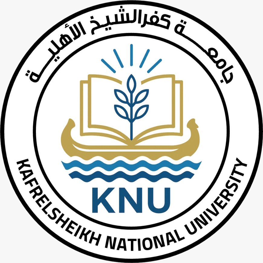 تنويه هام للطلاب الراغبين في الالتحاق بجامعة كفر الشيخ الاهلية