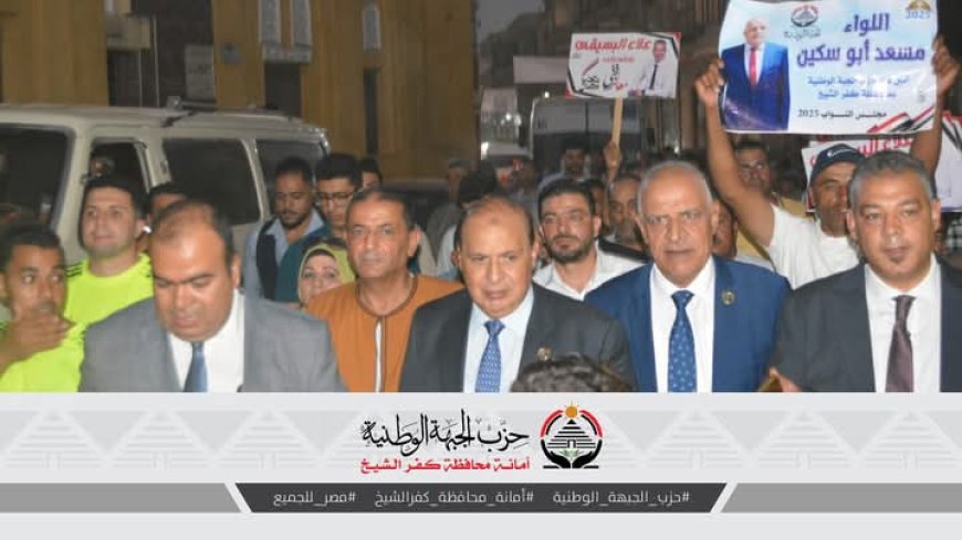مؤتمر جماهيري لحزب الجبهة الوطنية بالغربية بحضور أمانة كفرالشيخ لدعم مرشحي الشيوخ 2025