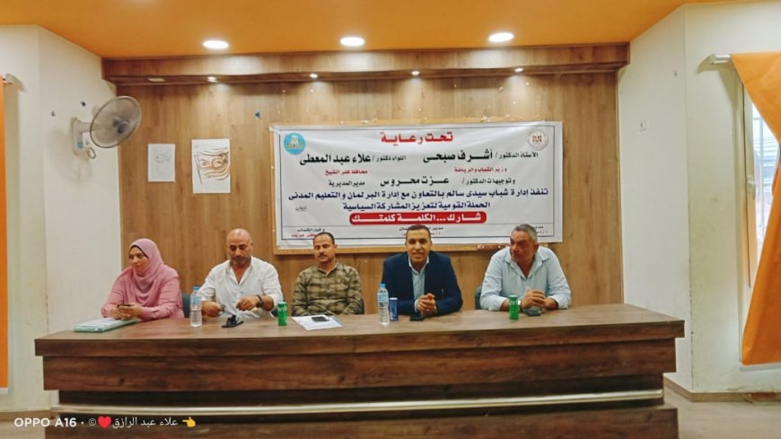إنطلاق الحملة القومية «شارك ٠٠٠ الكلمة كلمتك» بمراكز شباب كفر الشيخ |صور