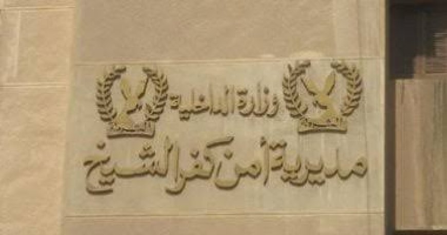انفراد .. حركة التنقلات الداخلية بمديرية أمن كفرالشيخ