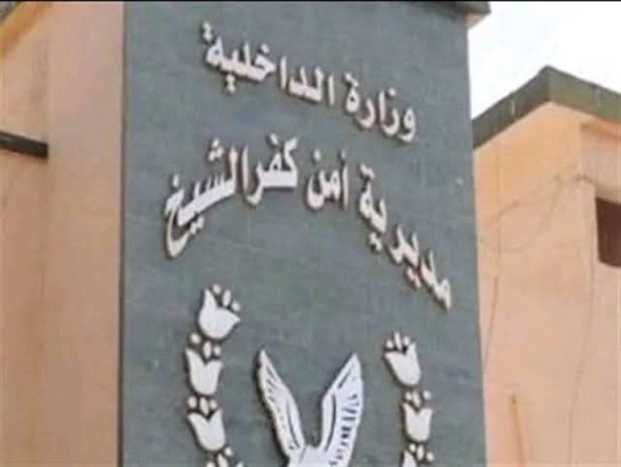 الداخلية: حركة تنقلات جديدة لتعزيز الأداء الأمني في كفرالشيخ
