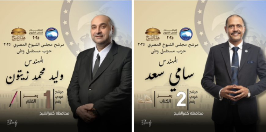 بعد فرز 90٪ من الصناديق.. مؤشرات أولية تُظهر تقدم مرشحي "مستقبل وطن" سامي سعد ووليد زيتون في كفر الشيخ