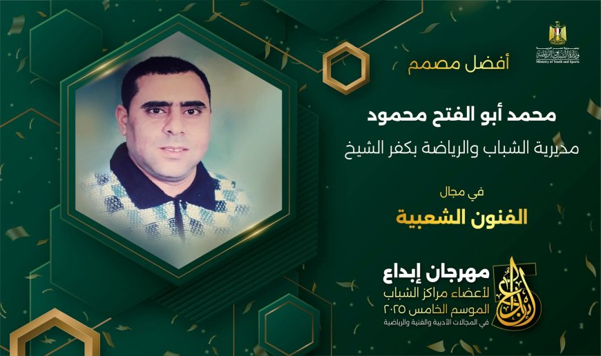 شباب كفر الشيخ تحصد المركز الأول فى الفنون الشعبية والنحت والدورى الثقافي فى «مهرجان إبداع» 