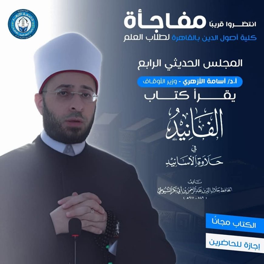 الاثنين.. وزير الأوقاف يشرح علوم الإمام السيوطي لطلبة الأزهر 