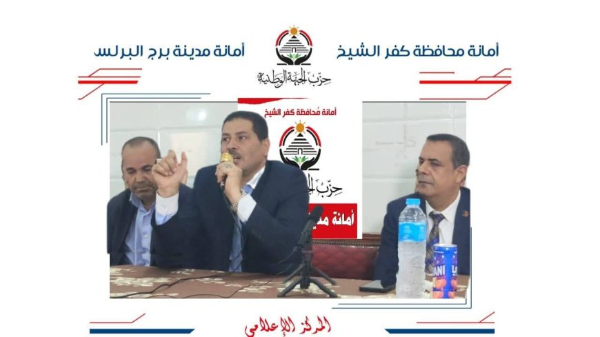 الجبهة الوطنية ببرج البرلس يعقد اجتماعاً تنظيميا استعدادا لانتخابات مجلس النواب ٢٠٢٥