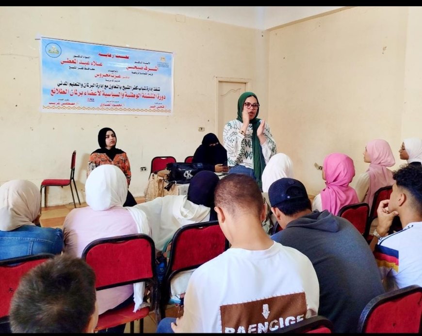 شباب كفرالشيخ تنظم دورة التنشئة الوطنية والسياسية لأعضاء برلمان الطلائع