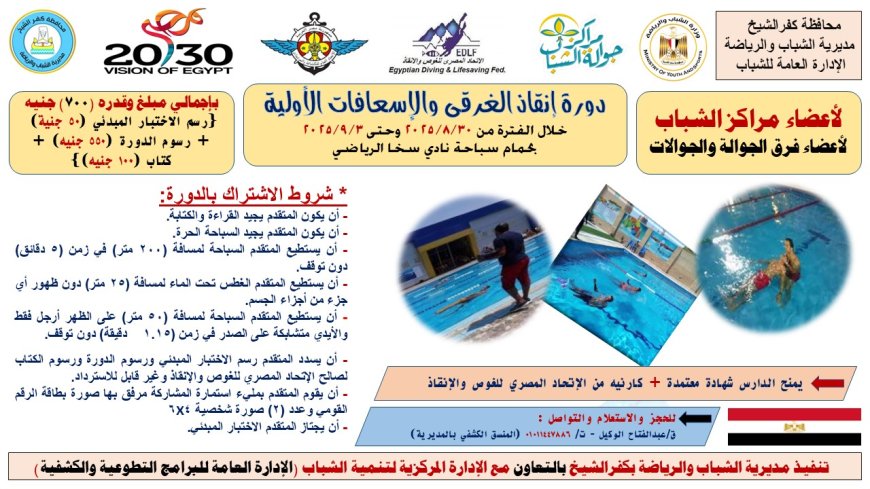شباب كفر الشيخ تعلن عن فتح باب التسجيل في دورة إنقاذ الغرقى والإسعافات الأولية 
