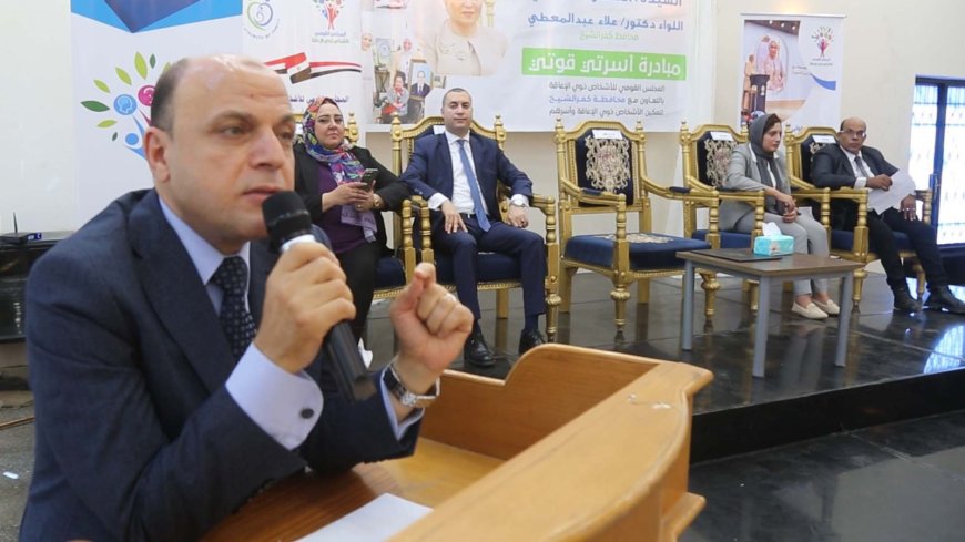 محافظ كفرالشيخ يشهد فعاليات المبادرة القومية «أسرتي قوتي» لدعم وتمكين الأشخاص ذوي الهمم وأسرهم