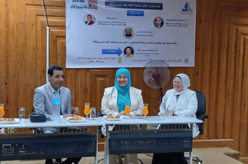 معهد علوم وتكنولوجيا النانو ينظم ندوة توعوية حول "أمن المعلومات وحماية البيانات" بجامعة كفر الشيخ