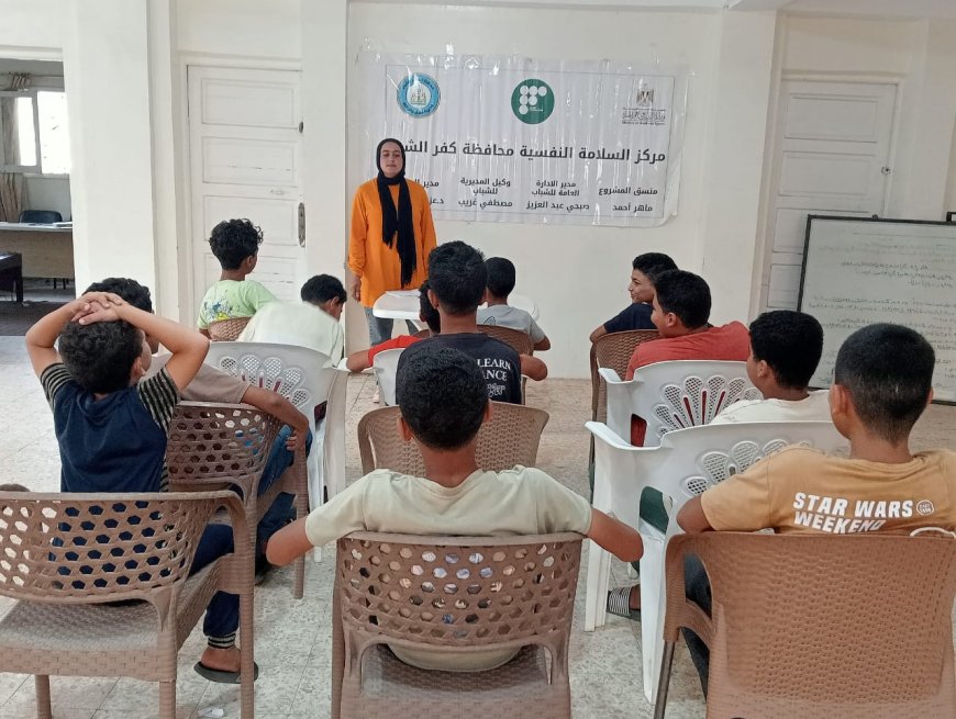 «مخاطر الألعاب الإلكترونية وتأثيرها على الأبناء» ندوة توعوية بمراكز السلامة النفسية بمراكز شباب كفر الشيخ